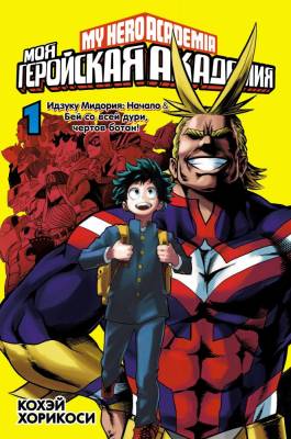 Моя геройская академия. Кн.1. с доставкой по Минску от 70 рублей бесплатно!